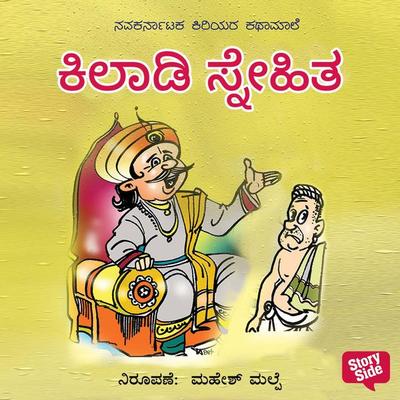 Kiladi Snehita - Parvathamma Mahalinga Shetty, Audio, 9789356043114