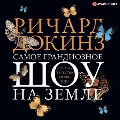 Samoe grandioznoe shou na Zemle - Richard Dawkins, Audio, 9785171277642