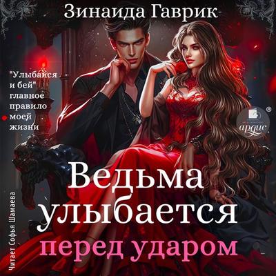 Ved'ma ulybaetsya pered udarom - Zinaida Gavrik, Audio, 4099995289138