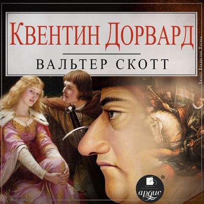Kventin Dorvard - Walter Scott, Audio, 4066339053526