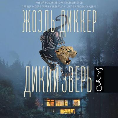 Dikiy zver' - Joël Dicker, Audio, 9785171724894