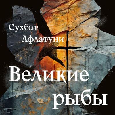 Velikie ryby - Suhbat Aflatuni, Audio, 9785041974718