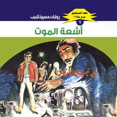Death rays - Nabil Farouk, Audio, 9786407824166