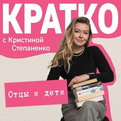 KRATKO: Ottsy i deti - Kristina Stepanenko, Audio, 9785042224515