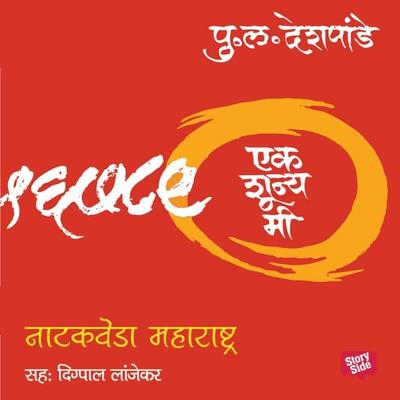 Ek Shunya Me - Natakveda Maharashtra - Pu.La.Deshpande, Audio, 9789353817503