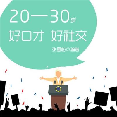 20—30岁：好口才，好社交 - 张雪松, Audio, 4069828014961