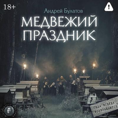 Medvezhiy prazdnik - Andrey Bulatov, Audio, 9785171894634