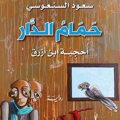 حمام الدار - سعود السنعوسي, Audio, 9789177875789