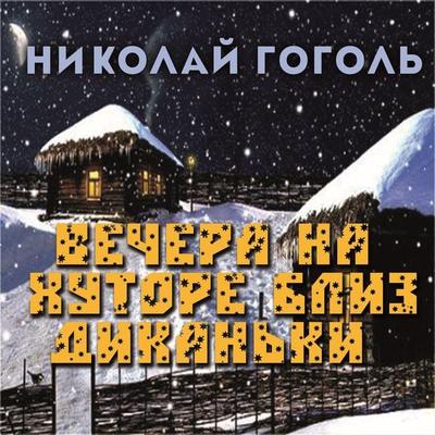 Evenings on a Farm Near Dikanka - Nikolay Gogol, Audio, 4099995724950