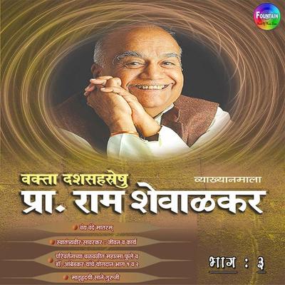 Pracharya Ram Shevalkar Bhag 3 - Ram Shevalkar, Audio, 9789352843985