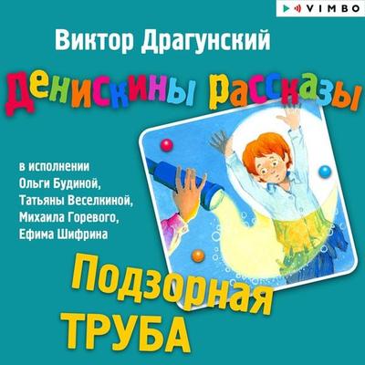Podzornaya truba - Viktor Dragunskij, Audio, 4064066527945
