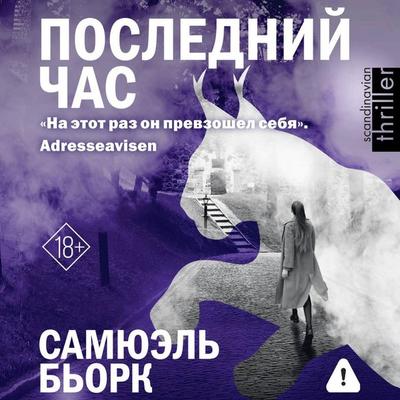 Posledniy chas - Samuel Björk, Audio, 9785171854362