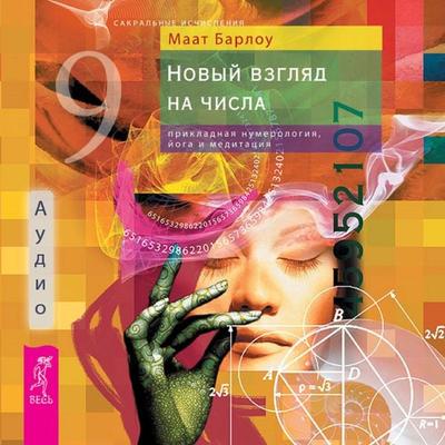 A New look at numbers: Applied Numerology - Maat Barlow, Audio, 9785957362272