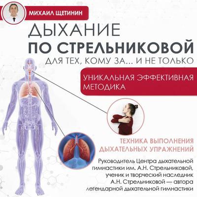 Dyhanie po Strelnikovoy dlya teh, komu za... i ne tolko - Mikhail Shchetinin, Audio, 9785171864729