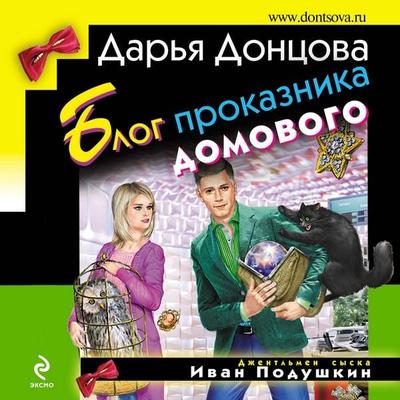 Blog prokaznika domovogo - Darya Dontsova, Audio, 9785041493646