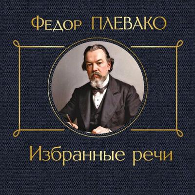 Izbrannye rechi - Fedor Plevako, Audio, 9785042194528