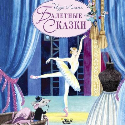 Baletnye skazki - Ilze Liepa, Audio, 9785171903879
