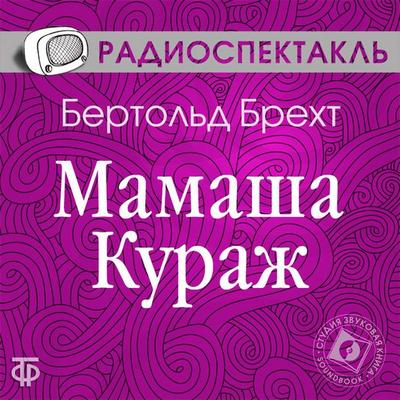 Mamasha Kurazh i ee deti - Bertolt Brecht, Audio, 4064066744786