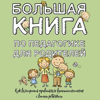 Bol'shaya kniga po pedagogike dlya roditeley: kak vystroit pravilnye vzaimootnosheniya s vashim rebenkom - Simon Soloveychik, Audio, 9785171692308