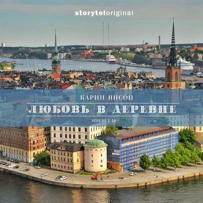 Любовь в деревне - Серия 10 - Открываются новые двери - Карин Янсон, Audio, 9789178698882