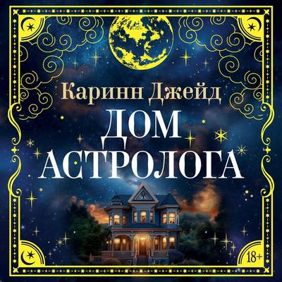 Dom astrologa - Karinn Jade, Audio, 9785389295179