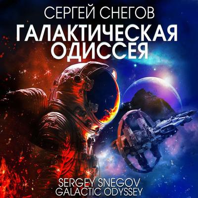 Galactic Odyssey - Sergey Snegov, Audio, 4099995348262