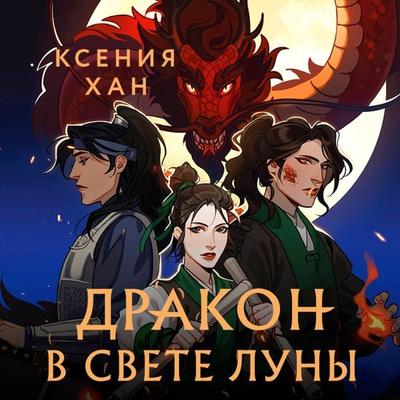 Drakon v svete luny - Kseniya Han, Audio, 9785041730598