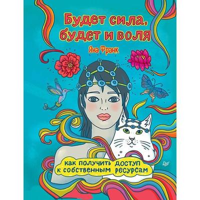 Budet sila, budet i volya - Yana Frank, Audio, 9785001163794