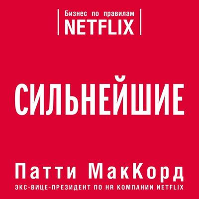 Silneyshie. Biznes po pravilam Netflix - Patty McCord, Audio, 9785041438777