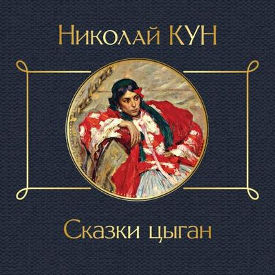 Skazki tsygan - Nikolai Kun, Audio, 9785041954451