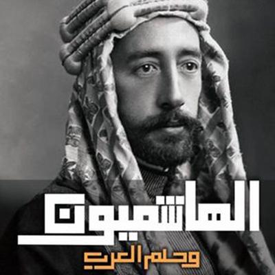 الهاشميون وحلم العرب - روبرت ماكنمارا-ترجمة: منال حامد, Audio, 9789177871644
