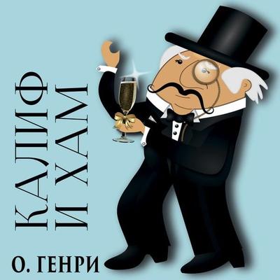 The Caliph and the Boor - O. Henry, Audio, 4099995714227