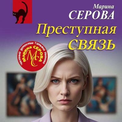 Prestupnaya svyaz - Marina Serova, Audio, 9785042384431