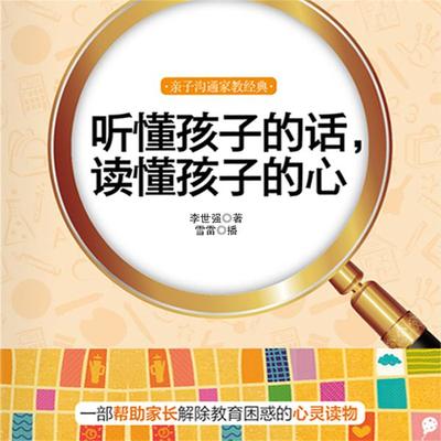 听懂孩子的话，读懂孩子的心 - 李世强, Audio, 4099995949834