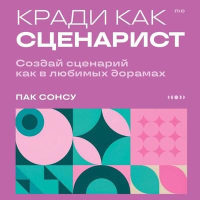 Kradi kak stsenarist. Sozday stsenariy kak v lyubimyh doramah - Songsu Pak, Audio, 9785042295447