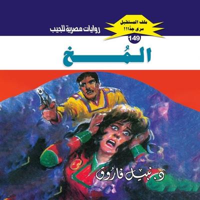 The brain - Nabil Farouk, Audio, 9786367925699