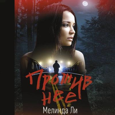 Protiv nee - Melinda Lee, Audio, 9785171693510