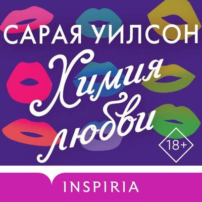 Himiya lyubvi - Saraya Wilson, Audio, 9785042084867