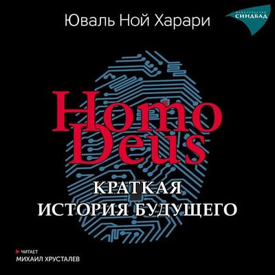 Homo Deus. Kratkaya istoriya budushchego - Yuval Noah Harari, Audio, 9785001314271