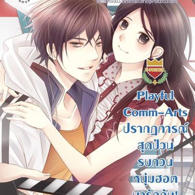 Playful Comm-Arts ปรากฏการณ์สุดป่วน รบกวนหนุ่มฮอตมา รักกัน! ชุด U Prince - จุฬารัตน์ ทองอร่าม, Audio, 9789152160909