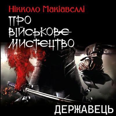 The ruler. On the art of war - Niccolò Machiavelli, Audio, 4099995274400