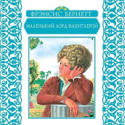 Little Lord Fauntleroy - Frances Hodgson Burnett, Audio, 9785171255725