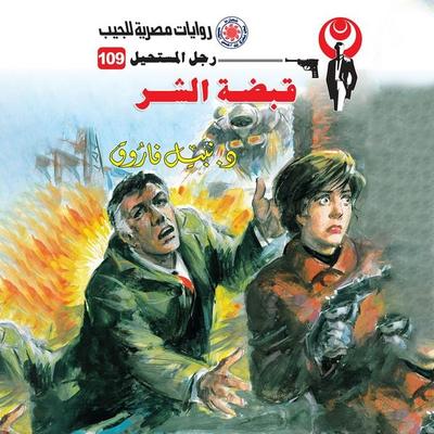 Fist of evil - Nabil Farouk, Audio, 9786372712291