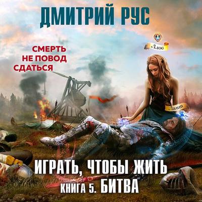 Igrat'; chtoby zhit'. Bitva - Dmitriy Rus, Audio, 9785041769499