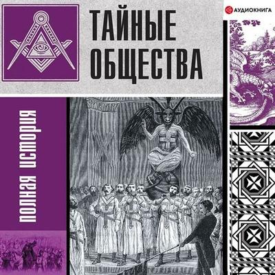 Tainie obsh'estva: polnaya istoriya - Matvey Grechko, Audio, 9785171261306