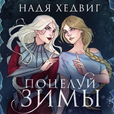 Poceluy Zimy - Nadya Hedvig, Audio, 9785041973919