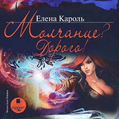 Molchanie? Dorogo! - Elena Karol'; Audio, 4064066555214