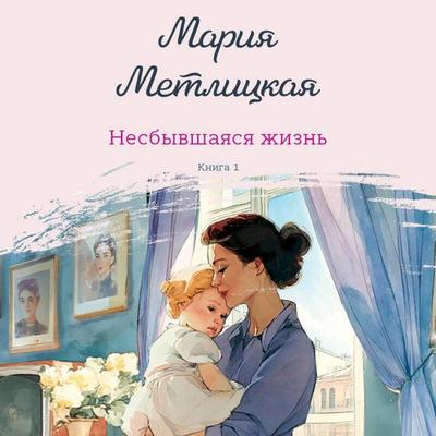 Nesbyvshayasya zhizn - Maria Metlitskaya, Audio, 9785042278112