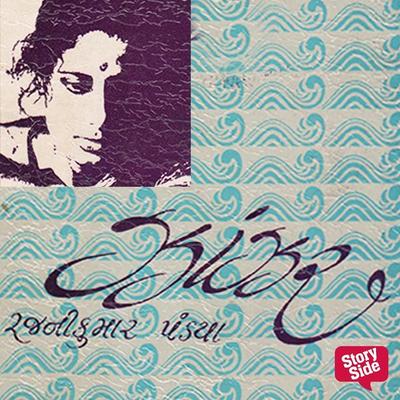 Jhanjhar - Rajnikumar Pandya, Audio, 9789355443601