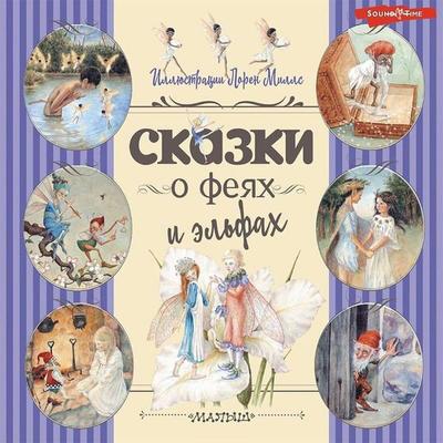 Skazki o feyah i elfah - Collection, Audio, 9785171421922